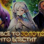 Провожаюшая В Последний Путь Фрирен
