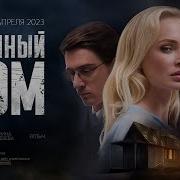 Саундтрек Фильма Странный Дом