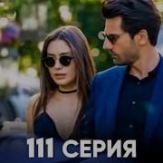 Севги Истироби 112 Кисм Рус Тилида Sevgi Iztirobi 112 Qism Rus Tilida