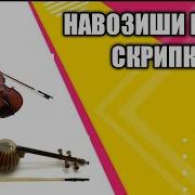 Бехтарин Гичак Точики