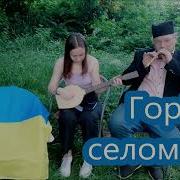 Горі Селом Іду