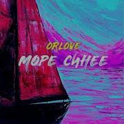 Море Синее Орлов