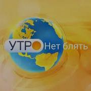Утророссии Редкая Заставка