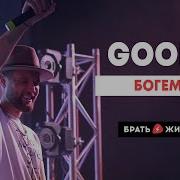 Брать Живьëм Goody