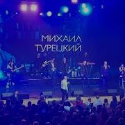 Хор Турецкого Мои Года