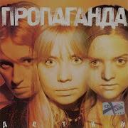 Пропаганда Молитва