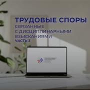 Дисциплинарное Взыскание Ч3