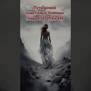 Путь Домой Анастейша Тиллман Глава 858