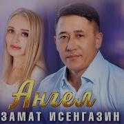 Ангел Азамат Исенгазин 2024Г
