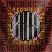 Русский Стяг Мы