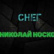 Носков Снег Минус