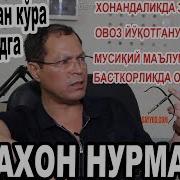 Бастакор Мусахон Нурматов Билан Сухбат 2018