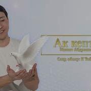 Ак Кептерим Алыс Учтун Жетпедим