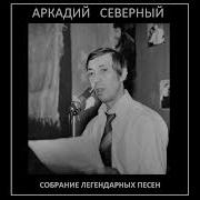 Аркадий Северный Собрание Легендарных Песен