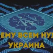 Почему Всем Нужна Украина Хранители Миров Основной