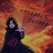 Кровавые Облака Ремикс