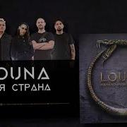 Моя Страна Louna