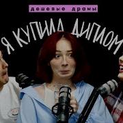 Подкат Дешёвые Драмы