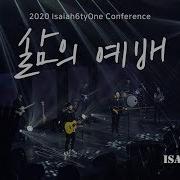 삶의 예배 Isaiah6Tyone Conference 2020 Live 아이자야 씩스티원