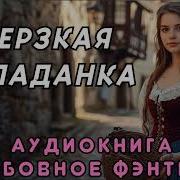 Дерзкая Попаданка