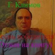 Григорий Климов Песнь Победителя