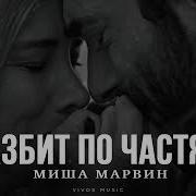 Миша Марвин Разбит По Частям