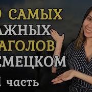 100 Немецких Глаголов