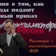 Антиколлекторы России