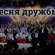 Песня Примирения