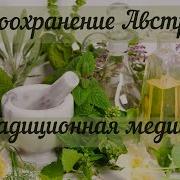 Нетрадиционная Медицина