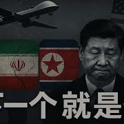 小翠时政财经 伊朗C