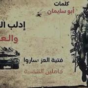 Pac1Fist اثبتوا يا أهل إدلب
