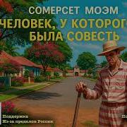 Человек У Которого Была Совесть