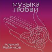 Алексей Рыбников Финал