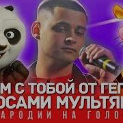 Cygo Panda Голосами Мультяшек