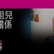 没关系 容祖儿