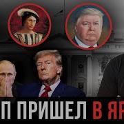 Кто Это Сделал Узнали Автора Портрета Трампа Который Подарил Путин