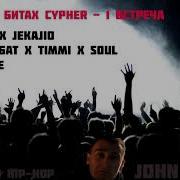 Cypher 2018 Gokilla X Jekajio X Наби Набат X Timmi X Soul X A4 И Другие