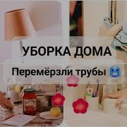 Убираемся Дома Под Музыку