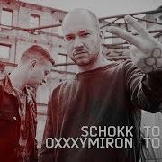 Oxxxymiron То Густо То Пусто