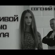 Евгений Путилов Красивой Ложью Опоила