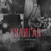 Славик Погосов Хулиган