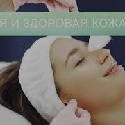 Саблиминал На Здоровую Кожу
