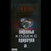 Александр Бушков Война Олигархов Кодекс Наемника
