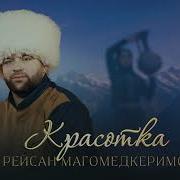 Рейсан Магомедкеримов Красотка