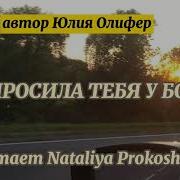 Я Просила Тебя У Бога