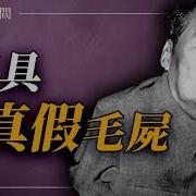 毛泽东为什么不下葬