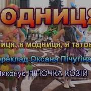 Модниця Пісня