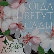 Лада Дэнс Секс