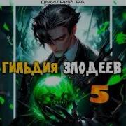 Гильдия Злодеев Том 5